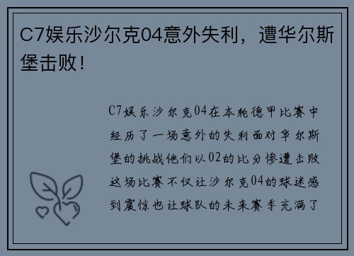 C7娱乐沙尔克04意外失利，遭华尔斯堡击败！