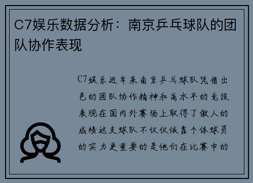 C7娱乐数据分析：南京乒乓球队的团队协作表现