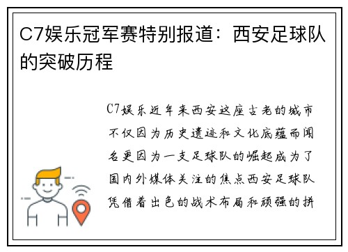 C7娱乐冠军赛特别报道：西安足球队的突破历程