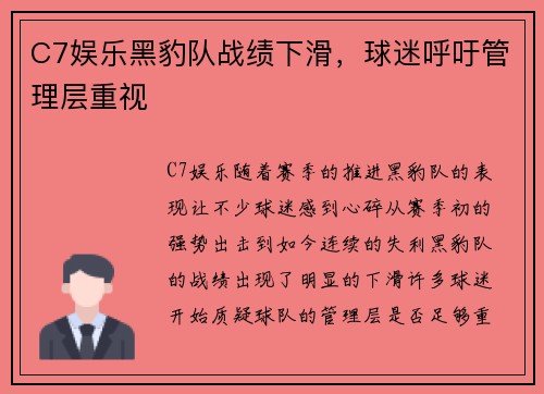 C7娱乐黑豹队战绩下滑，球迷呼吁管理层重视