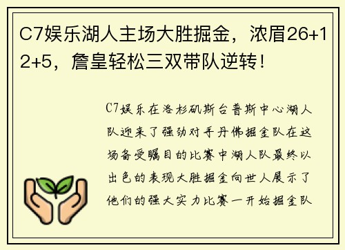 C7娱乐湖人主场大胜掘金，浓眉26+12+5，詹皇轻松三双带队逆转！