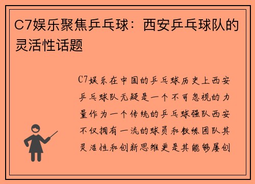 C7娱乐聚焦乒乓球：西安乒乓球队的灵活性话题