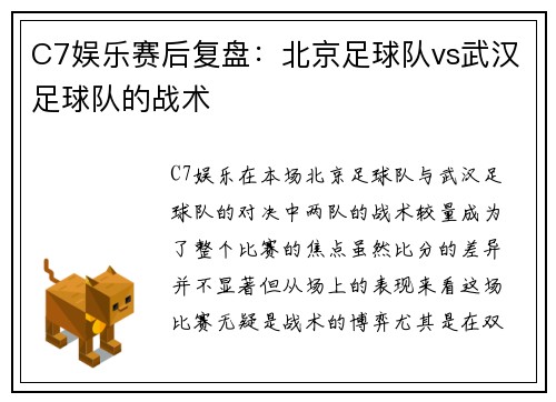 C7娱乐赛后复盘：北京足球队vs武汉足球队的战术