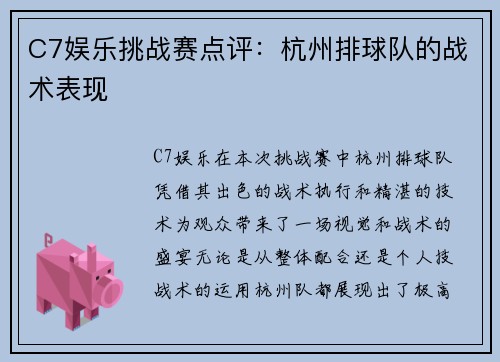 C7娱乐挑战赛点评：杭州排球队的战术表现