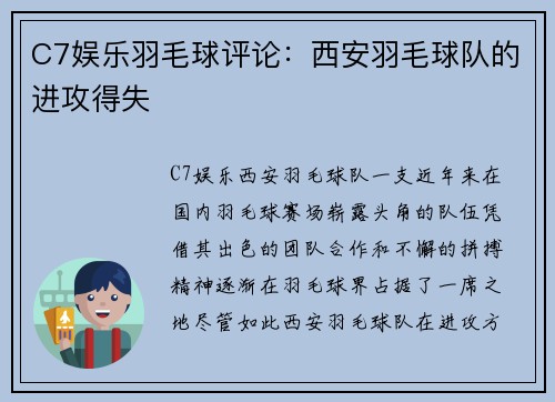 C7娱乐羽毛球评论：西安羽毛球队的进攻得失