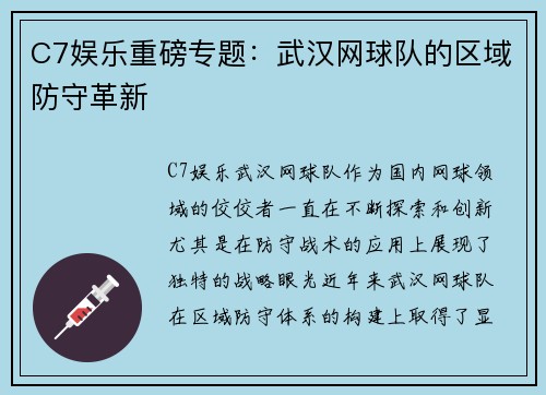 C7娱乐重磅专题：武汉网球队的区域防守革新