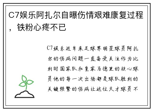 C7娱乐阿扎尔自曝伤情艰难康复过程，铁粉心疼不已