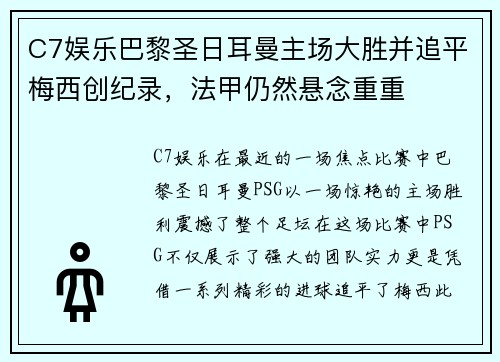 C7娱乐巴黎圣日耳曼主场大胜并追平梅西创纪录，法甲仍然悬念重重