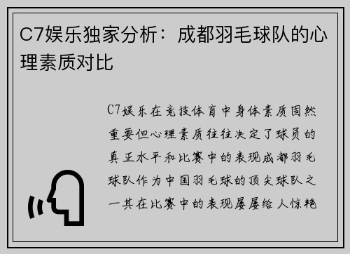 C7娱乐独家分析：成都羽毛球队的心理素质对比