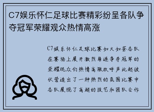 C7娱乐怀仁足球比赛精彩纷呈各队争夺冠军荣耀观众热情高涨