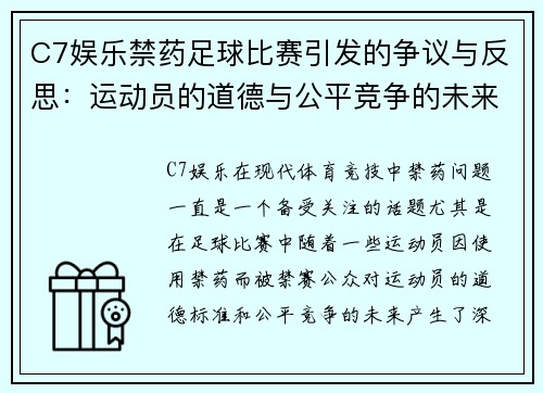 C7娱乐禁药足球比赛引发的争议与反思：运动员的道德与公平竞争的未来