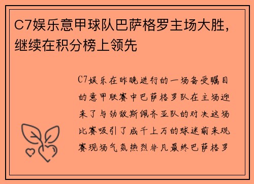 C7娱乐意甲球队巴萨格罗主场大胜，继续在积分榜上领先