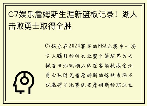 C7娱乐詹姆斯生涯新篮板记录！湖人击败勇士取得全胜