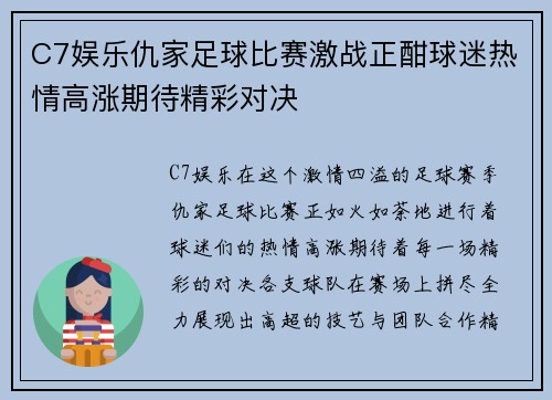 C7娱乐仇家足球比赛激战正酣球迷热情高涨期待精彩对决