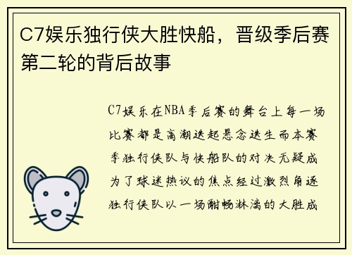 C7娱乐独行侠大胜快船，晋级季后赛第二轮的背后故事