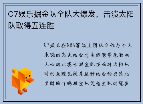 C7娱乐掘金队全队大爆发，击溃太阳队取得五连胜