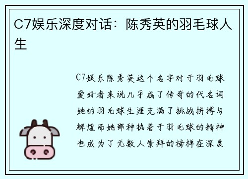 C7娱乐深度对话：陈秀英的羽毛球人生