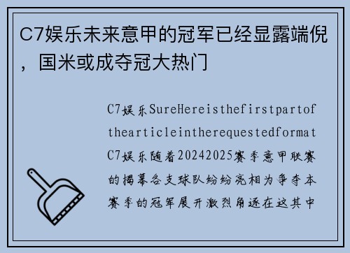 C7娱乐未来意甲的冠军已经显露端倪，国米或成夺冠大热门