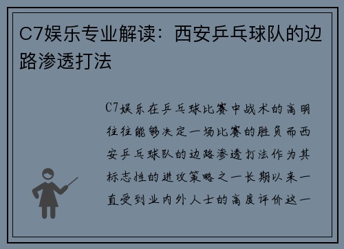 C7娱乐专业解读：西安乒乓球队的边路渗透打法