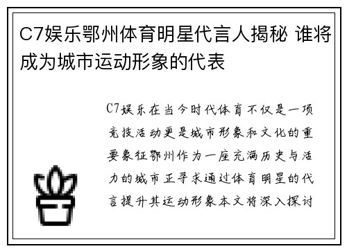 C7娱乐鄂州体育明星代言人揭秘 谁将成为城市运动形象的代表