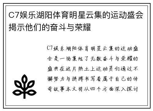 C7娱乐湖阳体育明星云集的运动盛会揭示他们的奋斗与荣耀