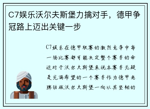 C7娱乐沃尔夫斯堡力擒对手，德甲争冠路上迈出关键一步