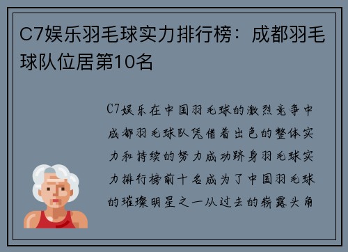 C7娱乐羽毛球实力排行榜：成都羽毛球队位居第10名