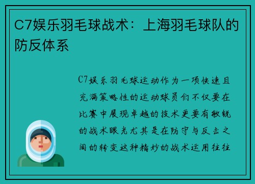 C7娱乐羽毛球战术：上海羽毛球队的防反体系