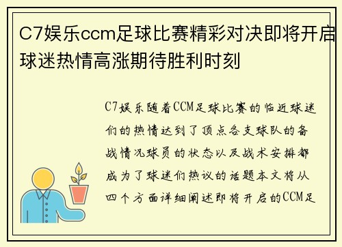 C7娱乐ccm足球比赛精彩对决即将开启球迷热情高涨期待胜利时刻