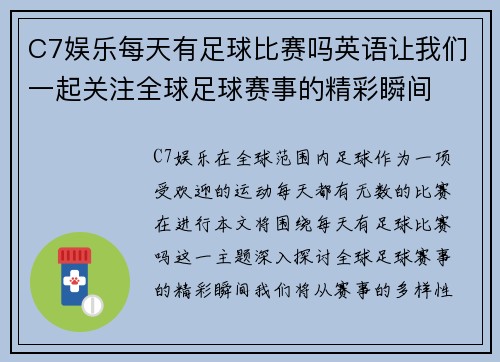 C7娱乐每天有足球比赛吗英语让我们一起关注全球足球赛事的精彩瞬间