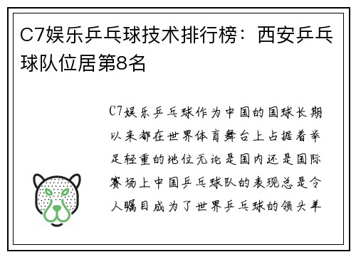 C7娱乐乒乓球技术排行榜：西安乒乓球队位居第8名