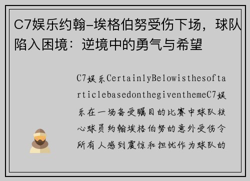 C7娱乐约翰-埃格伯努受伤下场，球队陷入困境：逆境中的勇气与希望