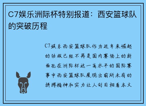 C7娱乐洲际杯特别报道：西安篮球队的突破历程