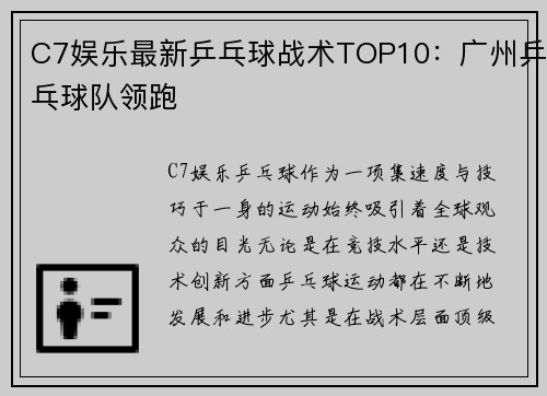 C7娱乐最新乒乓球战术TOP10：广州乒乓球队领跑