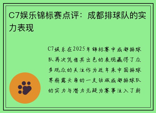 C7娱乐锦标赛点评：成都排球队的实力表现