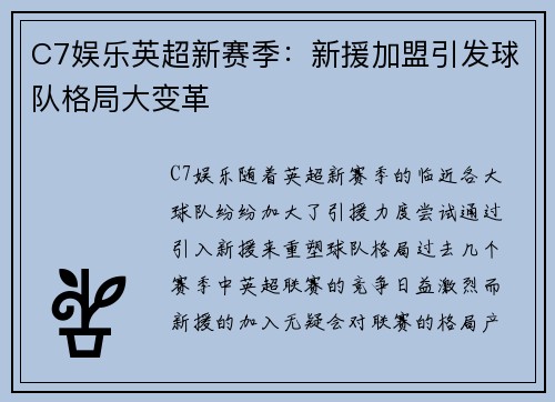 C7娱乐英超新赛季：新援加盟引发球队格局大变革
