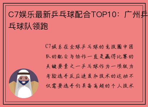 C7娱乐最新乒乓球配合TOP10：广州乒乓球队领跑