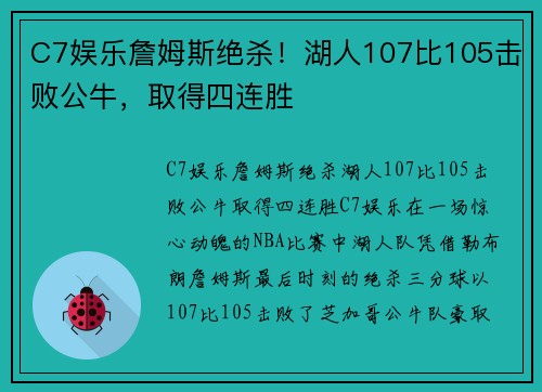 C7娱乐詹姆斯绝杀！湖人107比105击败公牛，取得四连胜