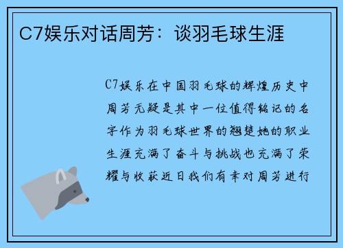 C7娱乐对话周芳：谈羽毛球生涯