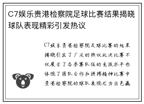 C7娱乐贵港检察院足球比赛结果揭晓球队表现精彩引发热议