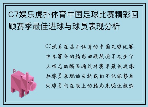 C7娱乐虎扑体育中国足球比赛精彩回顾赛季最佳进球与球员表现分析