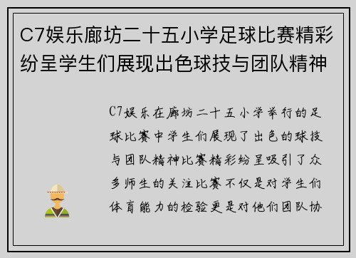 C7娱乐廊坊二十五小学足球比赛精彩纷呈学生们展现出色球技与团队精神