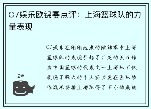 C7娱乐欧锦赛点评：上海篮球队的力量表现