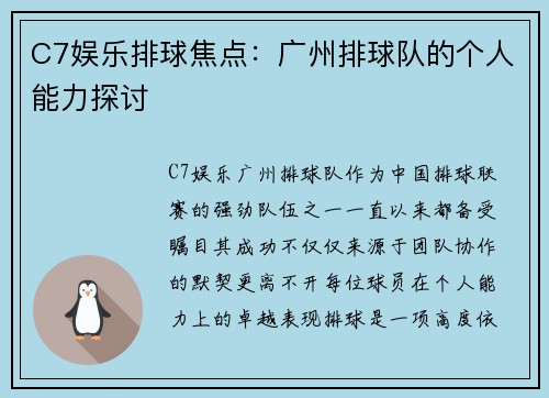 C7娱乐排球焦点：广州排球队的个人能力探讨
