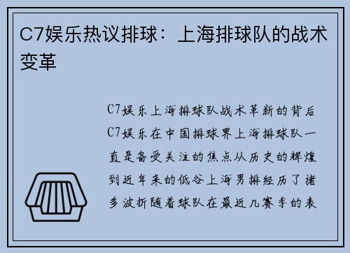 C7娱乐热议排球：上海排球队的战术变革