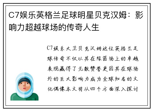 C7娱乐英格兰足球明星贝克汉姆：影响力超越球场的传奇人生