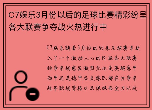 C7娱乐3月份以后的足球比赛精彩纷呈各大联赛争夺战火热进行中