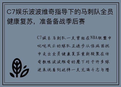 C7娱乐波波维奇指导下的马刺队全员健康复苏，准备备战季后赛