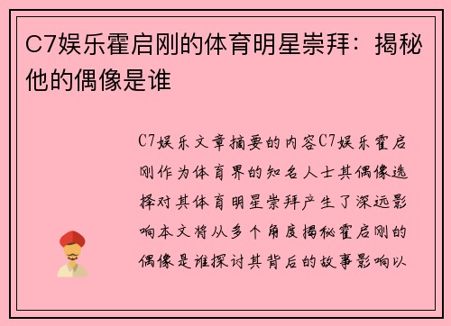 C7娱乐霍启刚的体育明星崇拜：揭秘他的偶像是谁