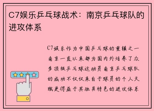 C7娱乐乒乓球战术：南京乒乓球队的进攻体系